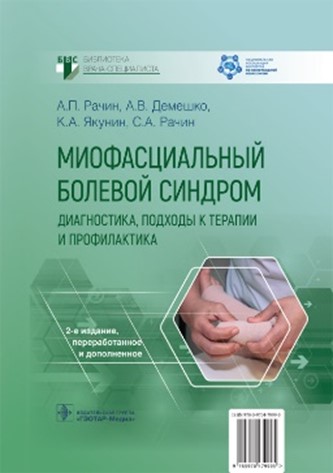 Руководство «Миофасциальный болевой синдром» Рачина А.П.