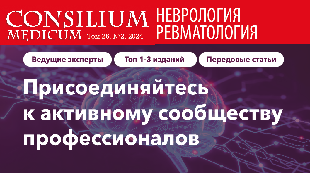 Журнал Consilium Medicum