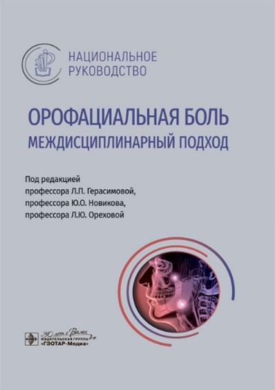 Орофациальная боль. Междисциплинарный подход. Национальное руководство под ред. Л.П. Герасимовой, Ю.О. Новикова, Л.Ю. Ореховой