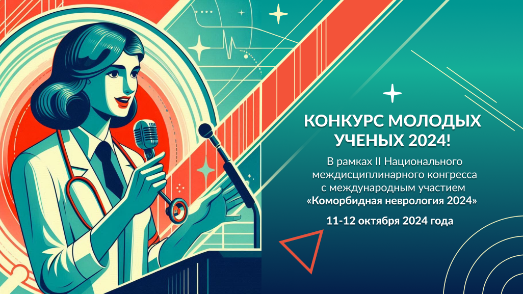 Конкурс молодых ученых