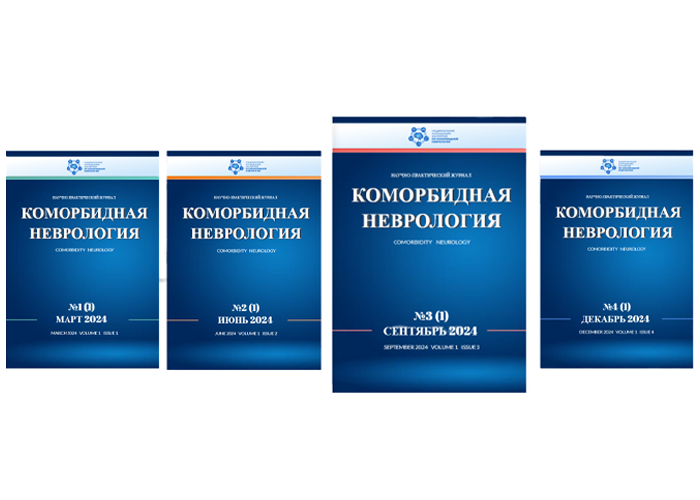 Печатная версия журнала "Коморбидная неврология" №3